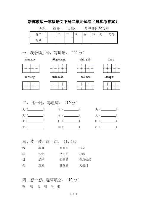 新苏教版一年级语文下册二单元试卷(附参考答案)