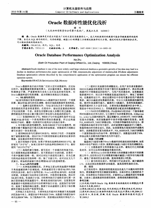 Oracle数据库性能优化浅析