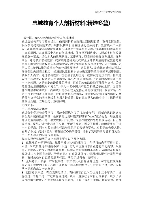 忠诚教育个人剖析材料(精选多篇)