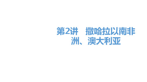 2020届邵阳中考地理总复习课件第二讲   撒哈拉以南非洲、澳大利亚