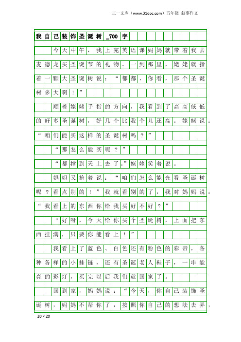 五年级叙事作文：我自己装饰圣诞树_700字