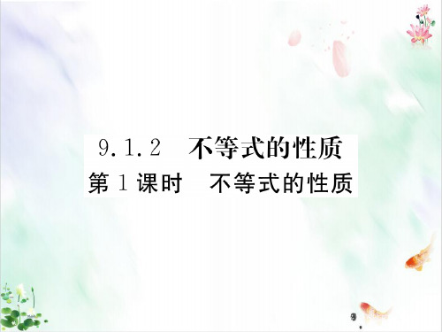 人教版《不等式与不等式组》PPT优质版