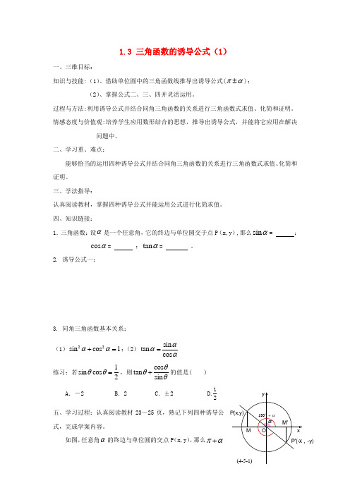 黑龙江省大兴安岭市漠河县一中2020学年高中数学 第一章 三角函数 1.3.1 三角函数的诱导公式(第1课时)学案