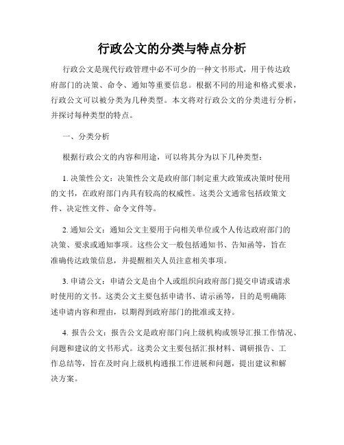 行政公文的分类与特点分析