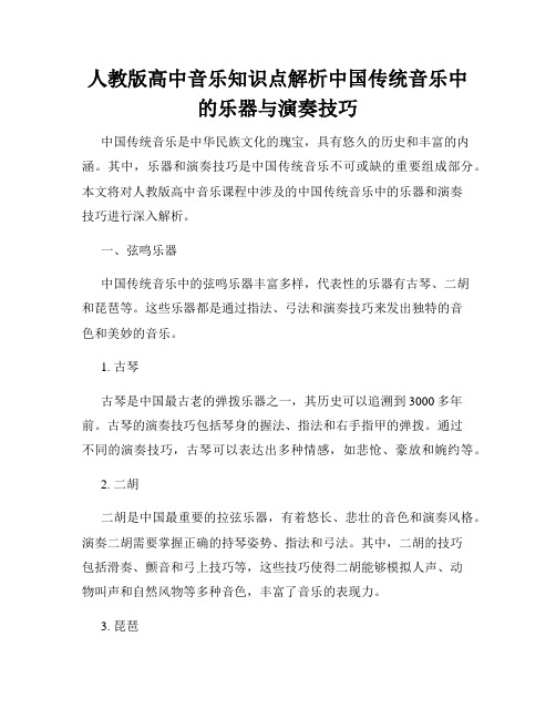 人教版高中音乐知识点解析中国传统音乐中的乐器与演奏技巧