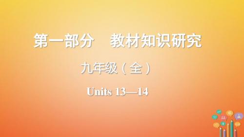 2018年中考英语总复习第一部分教材知识研究九全Units13_14课件