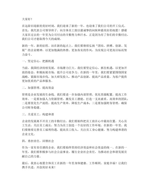 公司领导开工发言稿范文