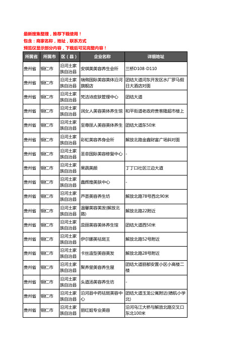 新版贵州省铜仁市沿河土家族自治县美容院企业公司商家户名录单联系方式地址大全44家