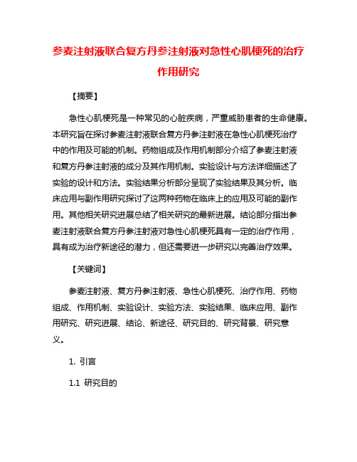 参麦注射液联合复方丹参注射液对急性心肌梗死的治疗作用研究