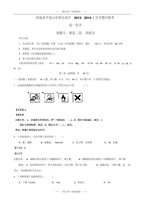 【解析版】河南省平顶山市部分高中2013-学年高一上学期期中联考化学试题