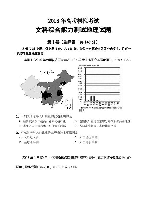 2016届高三下学期二模考试地理试题(含答案)