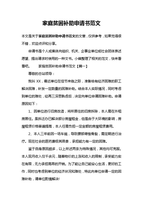 家庭贫困补助申请书范文
