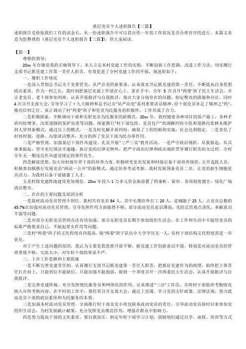 2019年最新版基层党员个人述职报告模板范文精选合辑