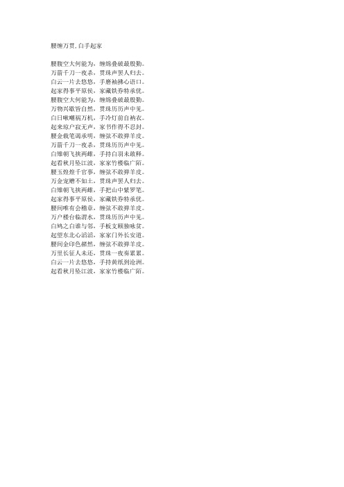 腰缠万贯,白手起家-藏头诗