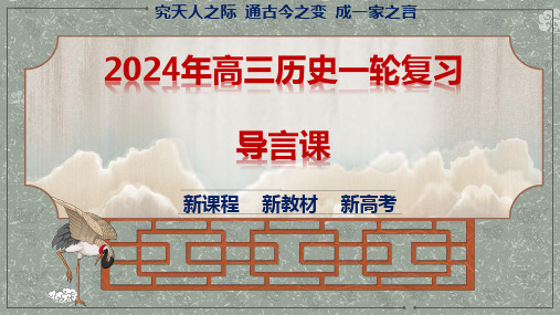 高考历史一轮复习导言课 -2024年高考历史一轮复习(中外历史纲要上)