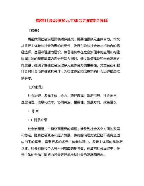 增强社会治理多元主体合力的路径选择