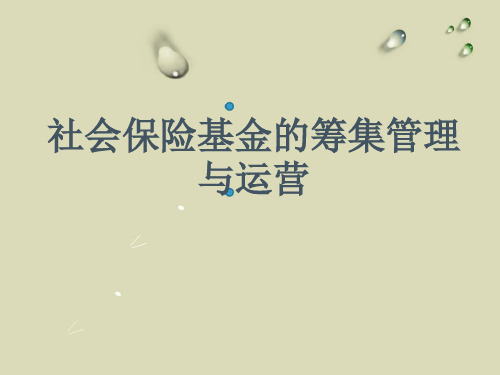 社会保险基金的筹集管理与运营