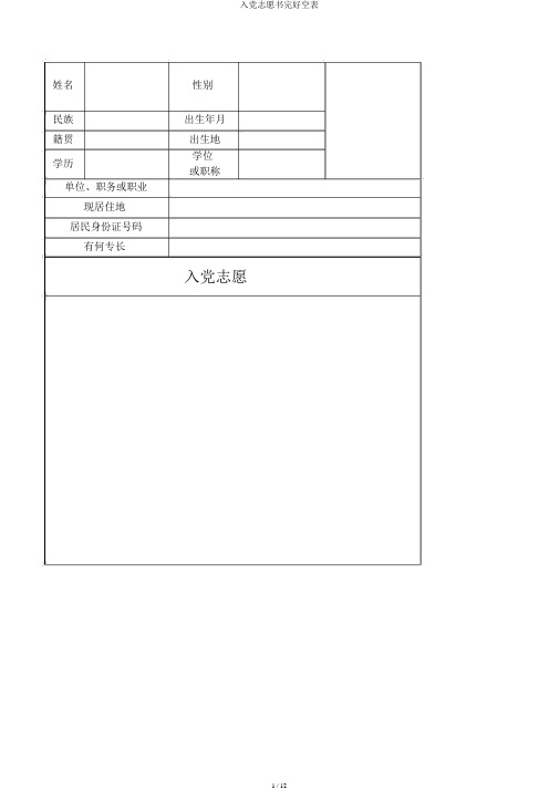 入党志愿书完整空表