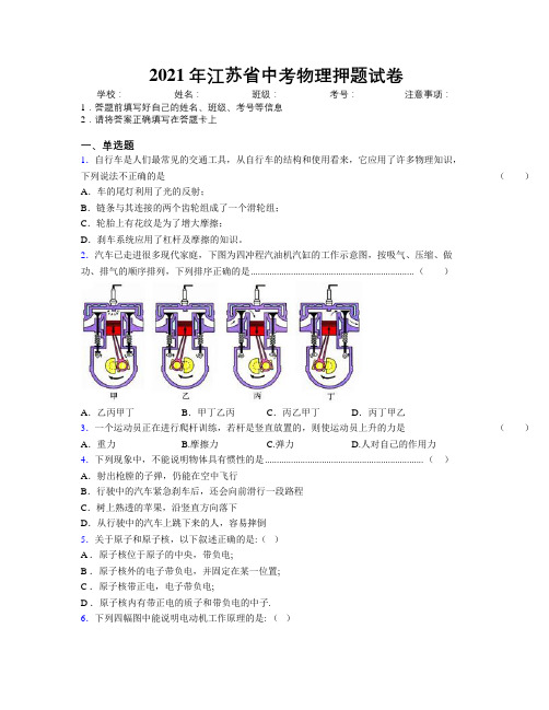 2021年江苏省中考物理押题试卷附解析