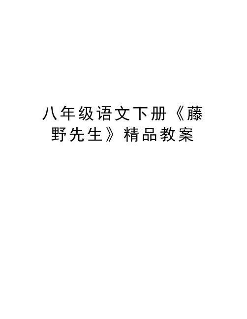 八年级语文下册《藤野先生》精品教案讲课教案