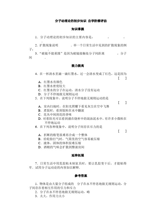 分子动理论的初步知识 自学阶梯评估