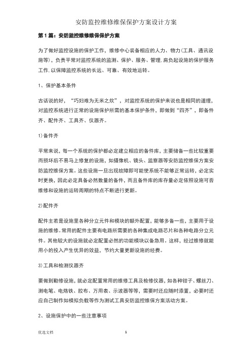 安防监控维修维保维护方案设计方案