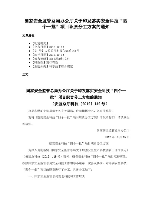 国家安全监管总局办公厅关于印发落实安全科技“四个一批”项目职责分工方案的通知