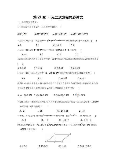 人教版九年级数学上册第二十一章一元二次方程同步测试(含答案)