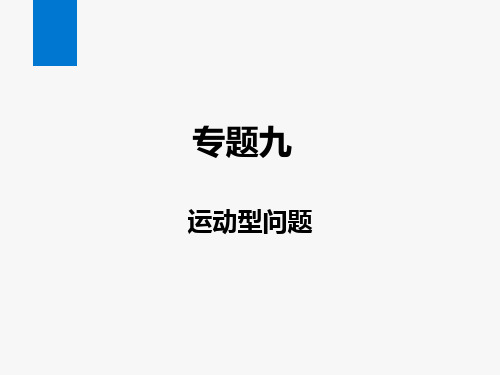 2024年中考数学总复习第一部分题型突破专题9运动型问题