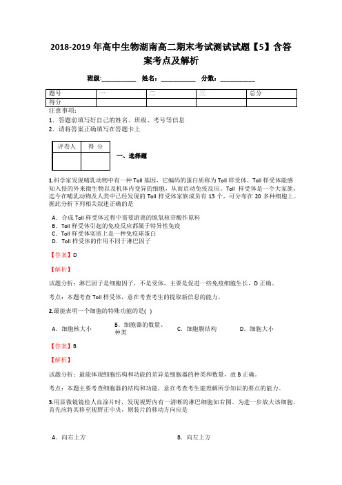 2018-2019年高中生物湖南高二期末考试测试试题【5】含答案考点及解析