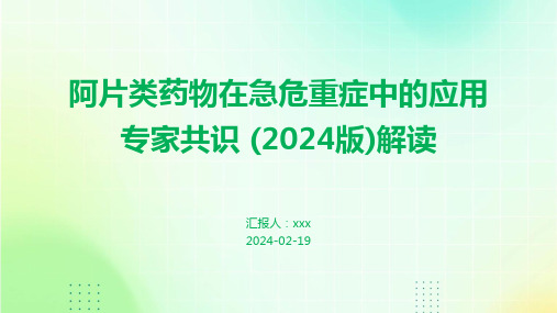 阿片类药物在急危重症中的应用专家共识 (2024版)解读PPT课件