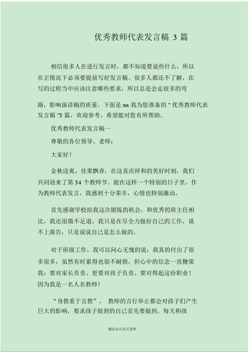 优秀教师代表发言文稿3篇.doc