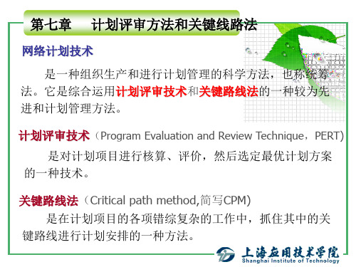 运筹学基础-网络计划1