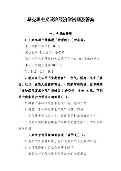 马克思主义政治经济学试题及答案