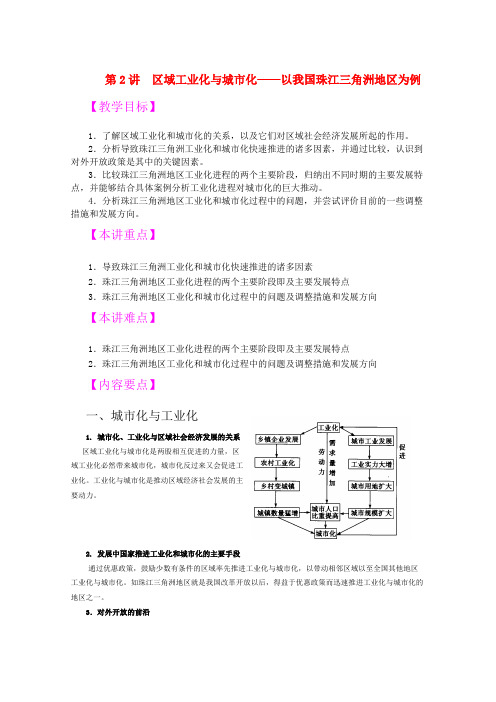 地理高中教案《区域工业化与城市化——以我国珠江三角洲地区为例》