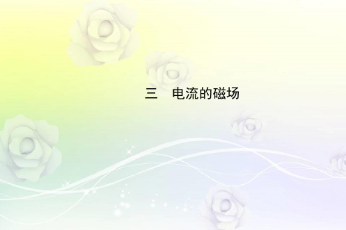 最新北师大版九年级物理 第14章 第三节 电流的磁场 优质课件