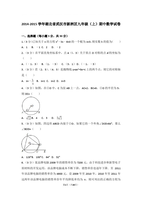 【精品】2015年湖北省武汉市新洲区九年级上学期数学期中试卷及解析