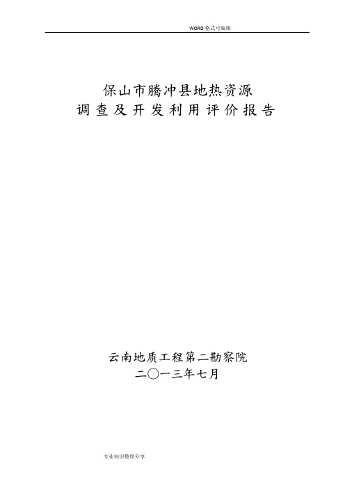 腾冲地热资源调查和开发利用评价设计报告书(云南地质工程第二勘察院,2013_07)