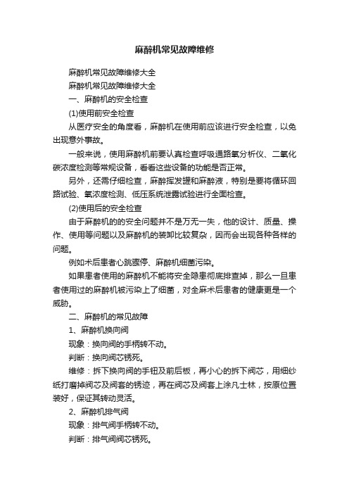 麻醉机常见故障维修