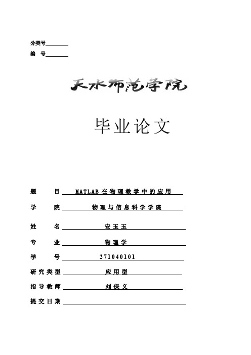 Matlab在物理教学中的应用