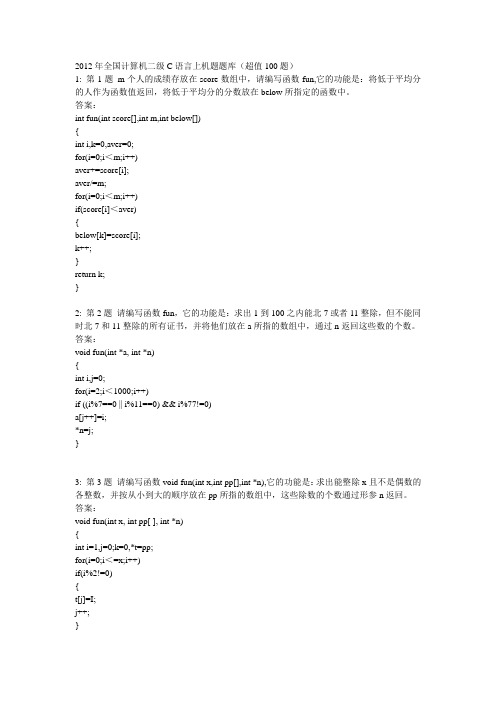 2012年全国计算机二级C语言上机题题库(超值100题))