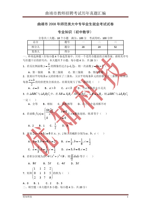 曲靖市2008年从大中专毕业生中招聘教师考试试题(初中数学专业知识)