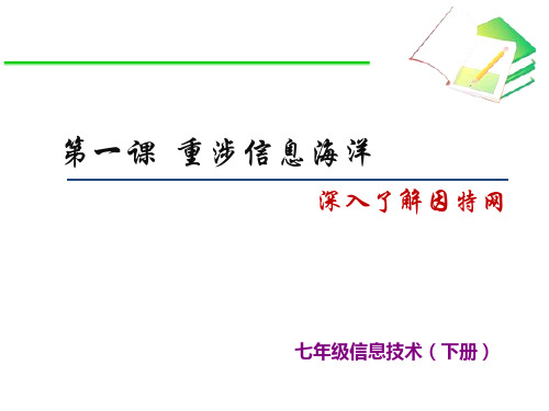 第一课-重涉信息海洋-深入了解因特网