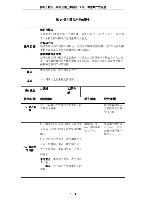 部编人教版八年级历史上教案第14课 中国共产党诞生