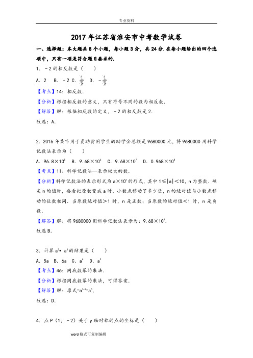 2017年江苏省淮安市中考数学试卷(解析版)