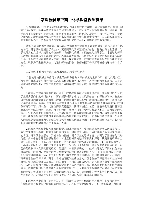 新课程背景下高中化学课堂教学初探