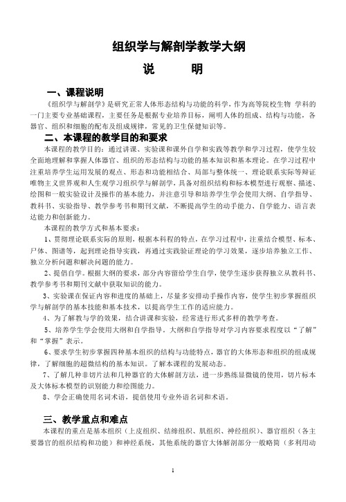 组织学与解剖学教学大纲