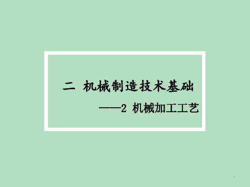 2机械制造技术基础22