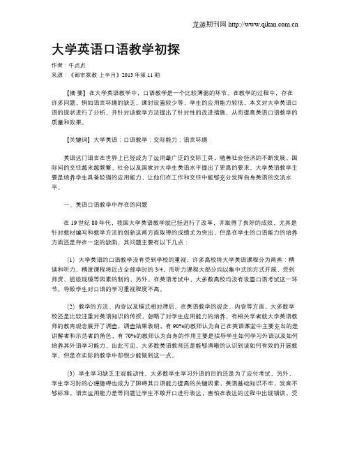 大学英语口语教学初探