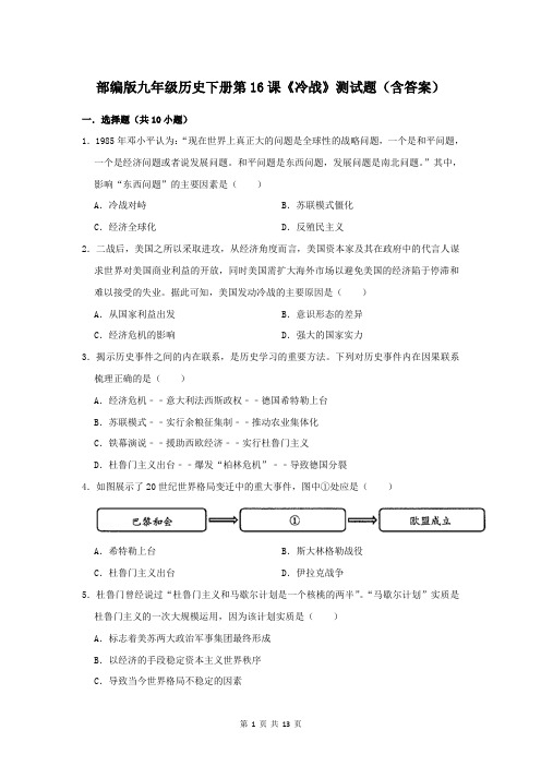 部编版九年级历史下册第16课《冷战》测试题(含答案)